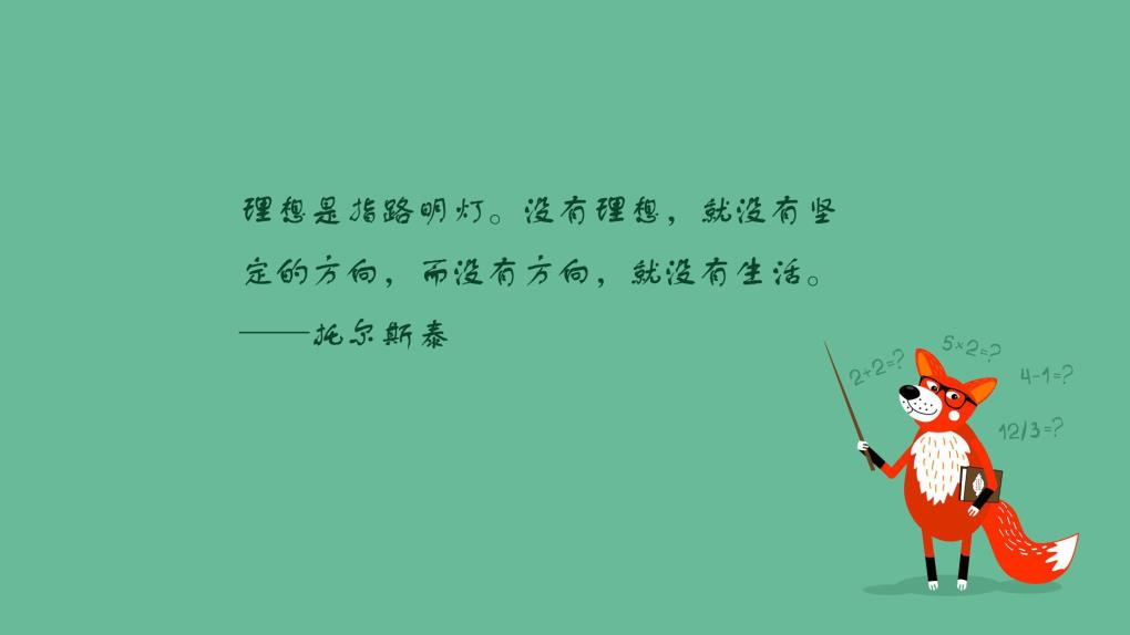 教学桌面壁纸_托尔斯泰