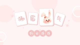2023兔年桌面壁纸_2023扬眉兔气桌面壁纸