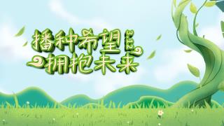 植树节桌面壁纸_播种希望拥抱未来
