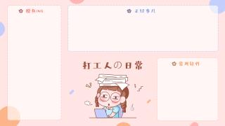 打工人日常_办公桌面背景