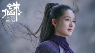 诛仙1剧照-李沁